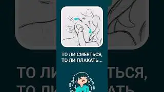 Скетчу недостающую эмоцию в свой набор стикеров #скетч #art #спидпейнт