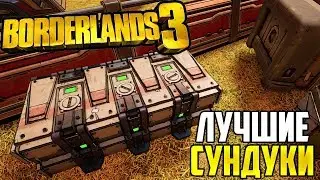 Borderlands 3 | Самый быстрый способ фарма (сундуки)