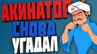 AKINATOR УГАДАЛ КОГО Я ЗАДУМАЛ!!??
