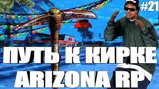 ПУТЬ К КИРКЕ НА АРИЗОНА РП САМП // SAMP || ARIZONA mobile Payson 15 сервер #21 (GTA SA)!