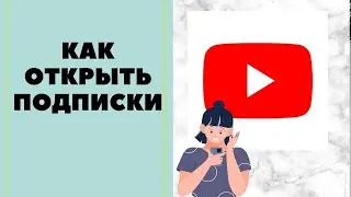 Как открыть подписки на ютубе. 🔥БЫСТРАЯ ИНСТРУКЦИЯ🔥
