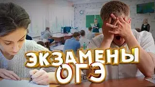 Как Я Сдавал Экзамены | ОГЭ
