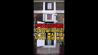 10월22일(1884년) 지구의 중심 그리니치 천문대 본초 자오선 정립#shorts