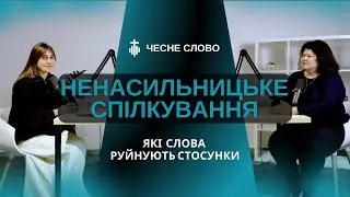 Взаєморозуміння: слова, що зменшують відстань.  📢 Як говорити так, щоб чути і бути почутим