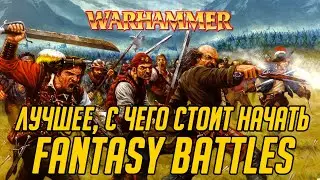 С чего начать Warhammer Fantasy Battles: трилогия «Конрад»