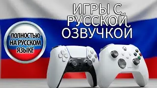 ЛУЧШИЕ ИГРЫ С РУССКОЙ ОЗВУЧКОЙ