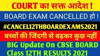 Cbse Board Exams update💯Cbse Exam Cancelled 2021 |CBSE 12th Board exam 2021 date |