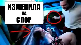 Девушка изменила на спор и плачет от несправедливости
