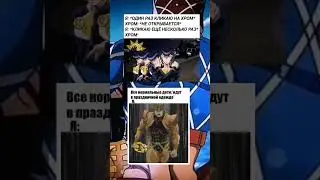 ДжоДжо мемы ( Это Дио)))