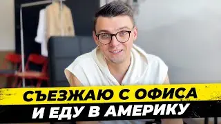 #17 Съезжаю с офиса, еду в Америку. Что случилось? Миша Бур #мишабур2