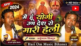 SATSANG BHAJAN 2024 LATEST HELI | Arjun Sinjguru में हूं योगी उण देश रो मारी हेली | अर्जुन सिंजगुरू