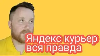10 ВОПРОСОВ ЯНДЕКС КУРЬЕРУ