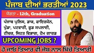 Punjab 15000 Upcoming Jobs 2023 ll ਪੰਜਾਬ ਵਿੱਚ 2023 ਵਿੱਚ ਆਉਣ ਵਾਲੀਆਂ ਭਰਤੀਆਂ