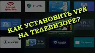Как установить ВПН на телевизор с андроид ТВ