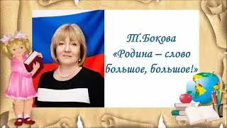 Т.Бокова 