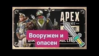 Apex legends ЗВАНЫЙ ВЕЧЕР Вооружён и опасен