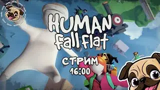 Проходим Human Fall Flat с подписчиками №2 #мопс #игры #mopsickplay