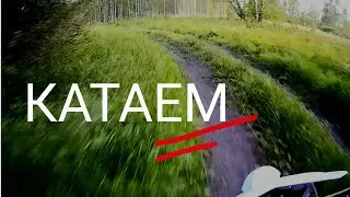 Катаемся - 1
