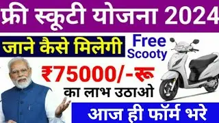 फ्री स्कूटी योजना 2024 / ₹75000/-रू बैंक खाते मे आयेगे | Free Scooty Yojana 2024 / PM Yojana 2024