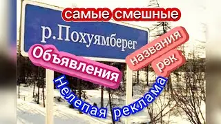 Самые смешные объявления, названия рек😂 Нелепая реклама 😁Позитив и юмор😁