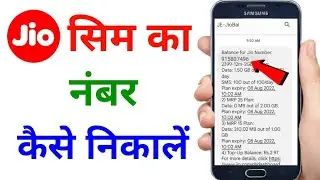 Jio sim ka number kaise nikale | Jio sim ka number kaise pata kare | how to find Jio sim number 2022