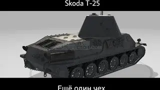 Škoda T-25 | Ещё один чех