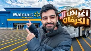 مجرم قيمز على كرفان لمدة شهر #5 - اول سفرة خط بالكرفان 😍🇺🇸