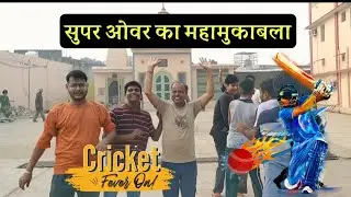 सूपर ओवर का महामुकाबला🤣🤣अग्रवाल धर्मशाला,नगर #nagarji #trending #nagar #thenagar
