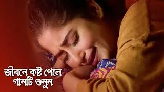জীবনে কস্ট পেলে গানটি শুনুন
