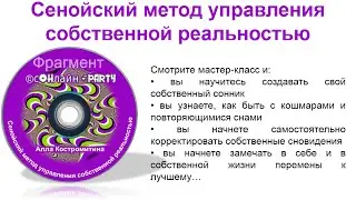 Фрагмент мастер-класса Аллы Костромитиной "Сенойский метод управления собственной реальности"