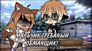 //meme//«Мальчик грёбаный обманщик!👺💔»