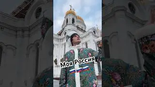 ПЕСНИ О РОССИИ. Габриэль - «Моя Россия» #россия #страна #родина #патриот #shaman #путин #звезды #тв