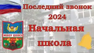 МБОУ ШОВЗ Последний звонок – 2024 Начальная школа