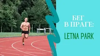 Где бегать в Праге - Парк Летна + Мала Страна + Карлов Мост