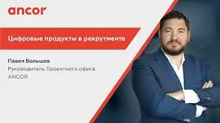 Цифровизация. Автоматизация процессов. Рекрутмент