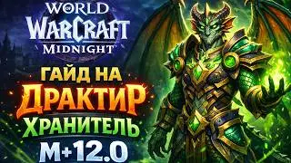 Гайд на Драктир Хранитель М+ 12.0 | Самый сложный хил Midnight?