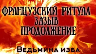 ФРАНЦУЗСКИЙ РИТУАЛ, ЗАЗЫВ  ПРОДОЛЖЕНИЕ