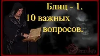 Блиц. Ответы на 10ть важных вопросов. Виктан.