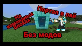 Как пастроить портал в рай в майнкрафт пе без модов на командных блоках!!!