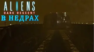 ALIENS: DARK DESCENT🪐 ▶  В недрах  #17