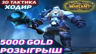 [3D Тактика] Ходир в Ульдуаре и РОЗЫГРЫШ Голды - Wow Sirus