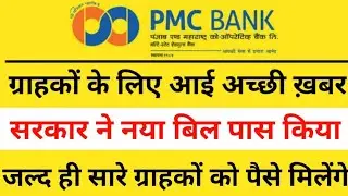 PMC Bank Latest News | New Bill Pass In Parliament | PMC Bank Customer Get Money Soon |