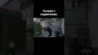 сыграл с подпичикам