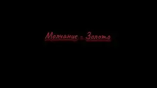 Лучше промолчать в некоторых ситуациях,чем упасть на дно