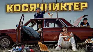 Орыс маньяк / Косячниктер 1 серия 
