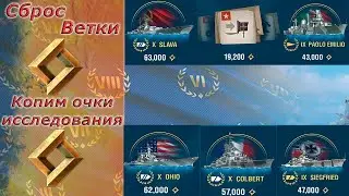 Мир кораблей - Сегодня сбрасываем ветку на очки исследования) Стрим №643.