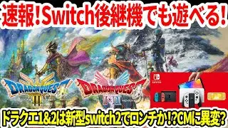 【ドラクエ3HDリメイク】速報！Switch後継機でも遊べる！ドラクエ1＆2は新型switch2でロンチか！？テレビCMに異変？【PS5Pro】