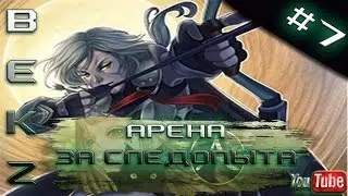 ArcheAge 1.7 PvP: Арена за следопыта #7