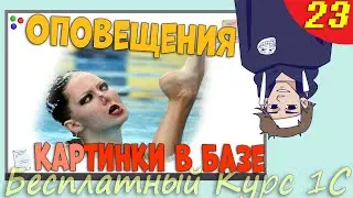 Загрузка картинок в базу 1С и работа с Оповещениями в Конфигураторе - Урок 23