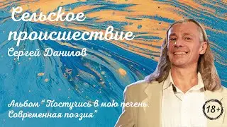 Поэт Сергей Данилов - Сельское происшествие (Альбом 